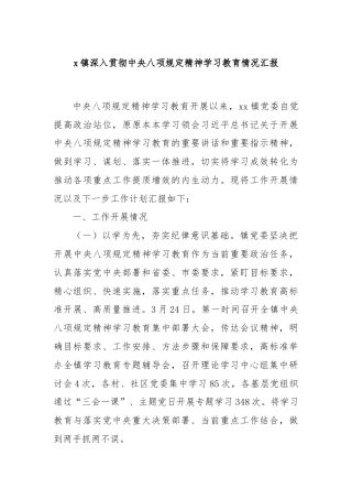 x镇深入贯彻中央八项规定精神学习教育情况汇报