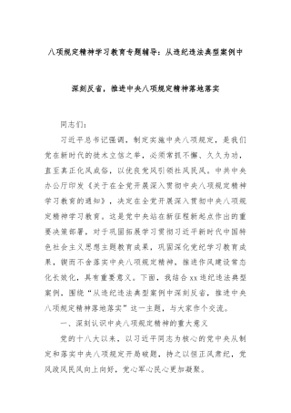 八项规定精神学习教育专题辅导：从违纪违法典型案例中深刻反省，推进中央八项规定精神落地落实