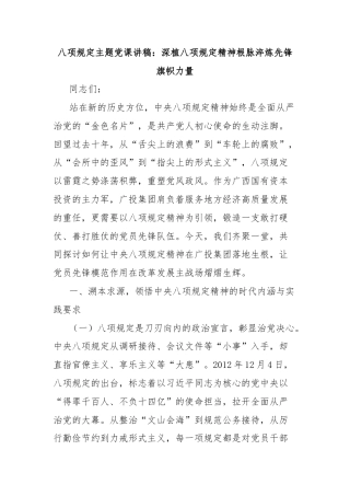 八项规定主题党课讲稿：深植八项规定精神根脉淬炼先锋旗帜力量