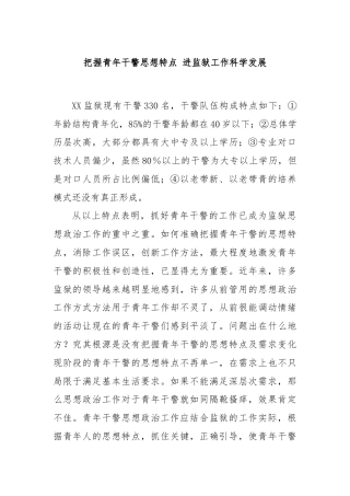 把握青年干警思想特点 进监狱工作科学发展