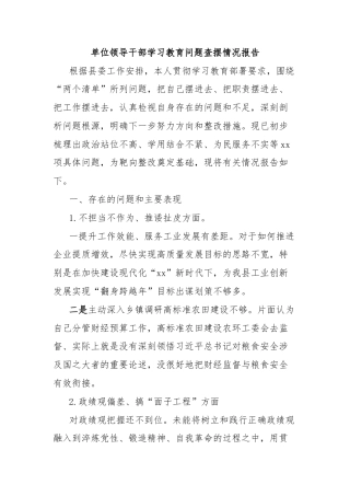 单位领导干部学习教育问题查摆情况报告