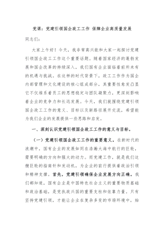 党课：党建引领国企政工工作 保障企业高质量发展