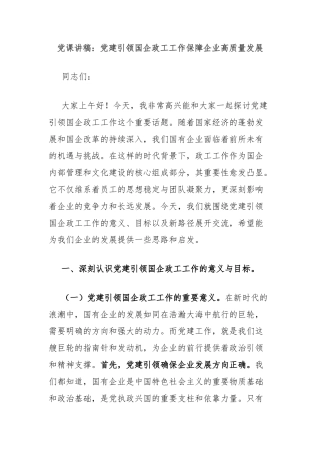 党课讲稿：党建引领国企政工工作保障企业高质量发展