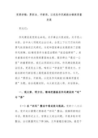 党课讲稿：勇担当、开新局，以优良作风赋能全镇高质量发展