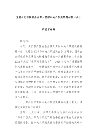 党委书记在国有企业深入贯彻中央八项规定精神研讨会上的发言材料