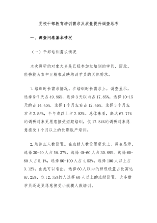 党校干部教育培训需求及质量提升调查思考