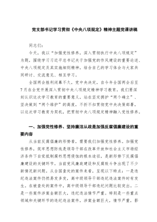 党支部书记学习贯彻《中央八项规定》精神主题党课讲稿【7篇】