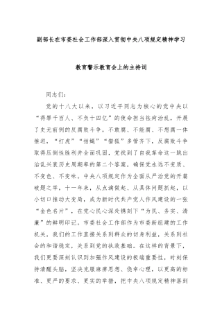 副部长在市委社会工作部深入贯彻中央八项规定精神学习教育警示教育会上的主持词