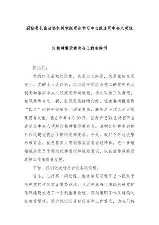 副秘书长在政协机关党组理论学习中心组违反中央八项规定精神警示教育会上的主持词