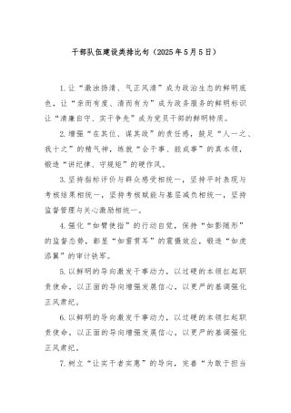 干部队伍建设类排比句（2025年5月5日）