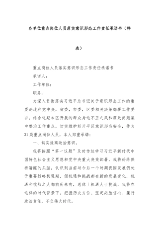 各单位重点岗位人员落实意识形态工作责任承诺书（样表）