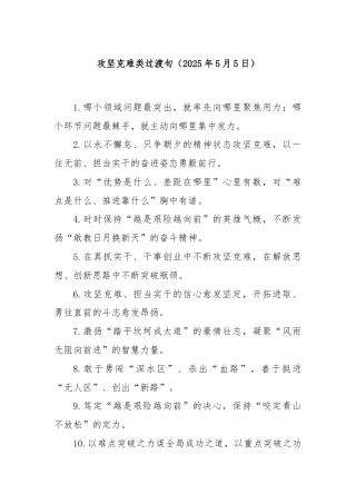 攻坚克难类过渡句（2025年5月5日）