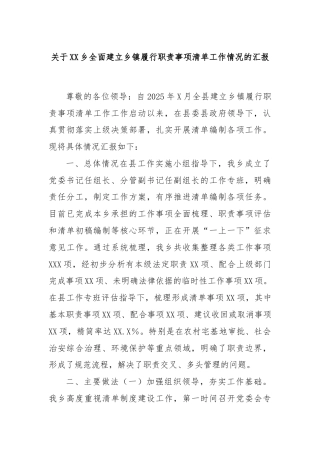 关于 XX 乡 全面建立乡 镇履行职责事项清单工作情况的汇报