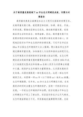 关于高质量发展视域下xx市生态文明建设成效、问题与对策报告