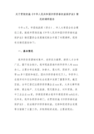 关于贯彻实施《中华人民共和国归侨侨眷权益保护法》情况的调研报告