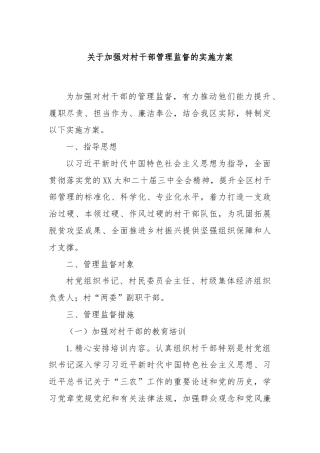 关于加强对村干部管理监督的实施方案