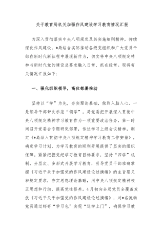 关于教育局机关加强作风建设学习教育情况汇报