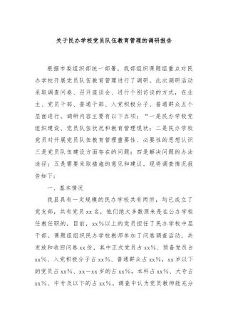 关于民办学校党员队伍教育管理的调研报告