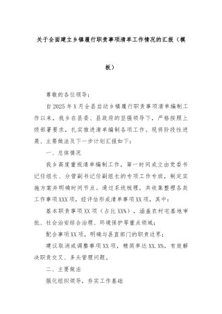 关于全面建立乡镇履行职责事项清单工作情况的汇报（模板）
