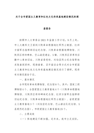 关于全市爱国主义教育和红色文化传承基地建设情况的调查报告