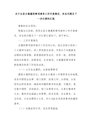 关于全县乡镇履职事项清单工作开展情况、存在问题及下一步打算的汇报