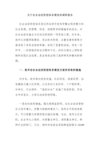 关于社会治安防控体系建设的调研报告