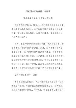 国资国企党的建设工作综述