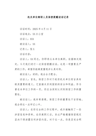 机关单位离职人员保密提醒谈话记录