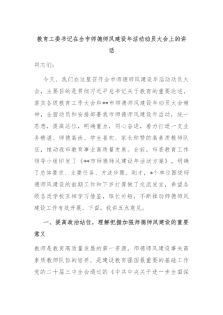 教育工委书记在全市师德师风建设年活动动员大会上的讲话