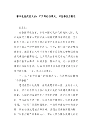 警示教育交流发言：守正笃行扬清风，踔厉奋发启新程
