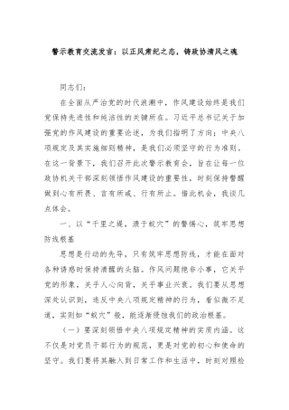 警示教育交流发言：以正风肃纪之态，铸政协清风之魂