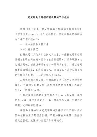 局党组关于迎接市委巡察的工作报告