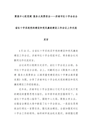 聚焦中心抓党建 服务大局勇担当——济南市红十字会在全省红十字系统党的建设和党风廉政建设工作会议上作交流发言