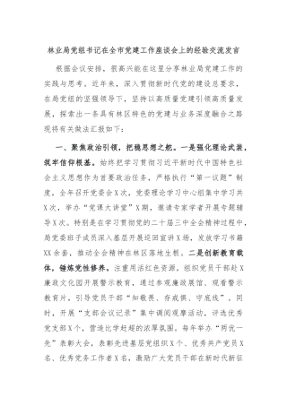 林业局党组书记在全市党建工作座谈会上的经验交流发言