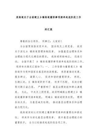 某街道关于全面建立乡镇街道履职事项清单起底阶段工作的汇报