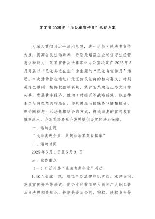 某某省2025年“民法典宣传月”活动方案