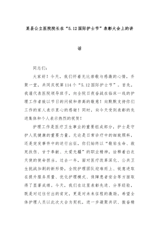 某县公立医院院长在“5.12国际护士节”表彰大会上的讲话