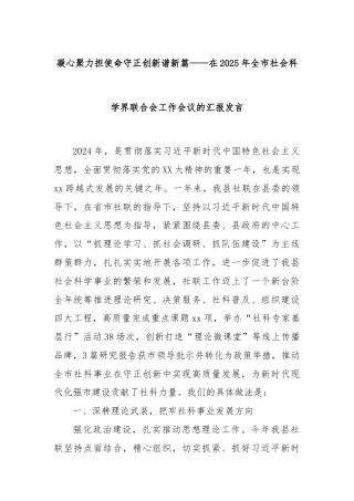 凝心聚力担使命守正创新谱新篇——在2025年全市社会科学界联合会工作会议的汇报发言