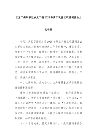 区党工委副书记在党工委2025年第三次重点项目调度会上的讲话