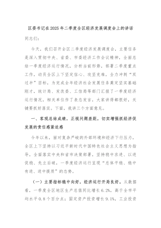 区委书记在2025年二季度全区经济发展调度会上的讲话