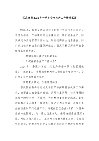 区应急局2025年一季度安全生产工作情况汇报