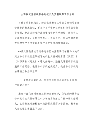 全面推进党组织领导的校长负责制改革工作总结