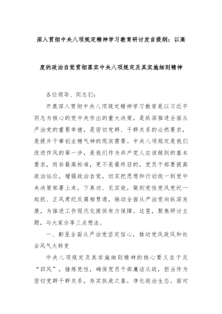 深入贯彻中央八项规定精神学习教育研讨发言提纲：以高度的政治自觉贯彻落实中央八项规定及其实施细则精神