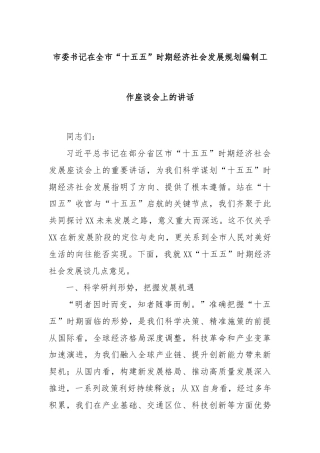 市委书记在全市“十五五”时期经济社会发展规划编制工作座谈会上的讲话