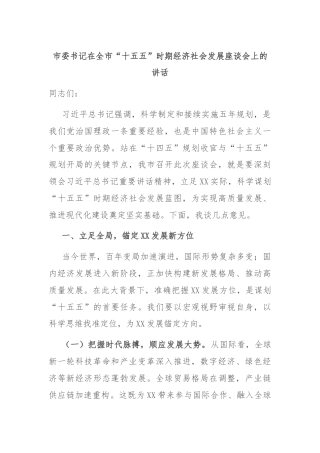 市委书记在全市“十五五”时期经济社会发展座谈会上的讲话