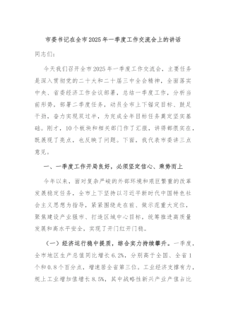 市委书记在全市2025年一季度工作交流会上的讲话