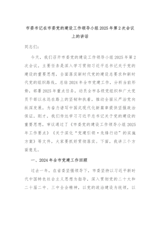 市委书记在市委党的建设工作领导小组2025年第2次会议上的讲话