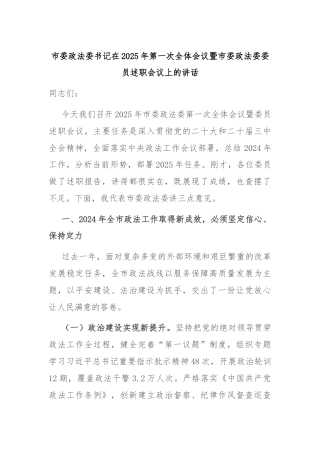 市委政法委书记在2025年第一次全体会议暨市委政法委委员述职会议上的讲话