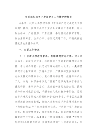 市委组织部关于发展党员工作情况的报告