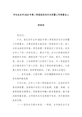 市长在全市2025年第二季度经济运行分析暨工作部署会上的讲话